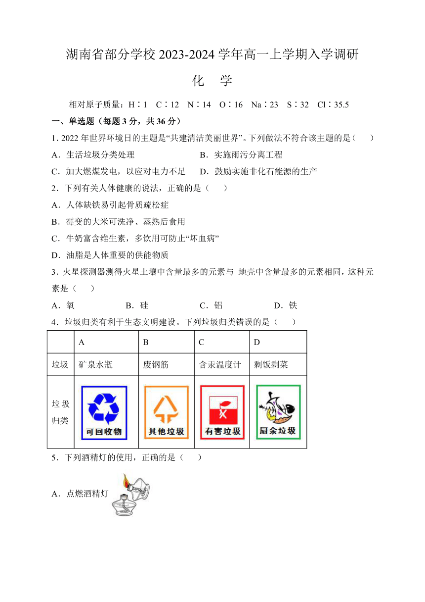 湖南省部分学校2023-2024学年高一上学期入学调研化学试题（含答案）