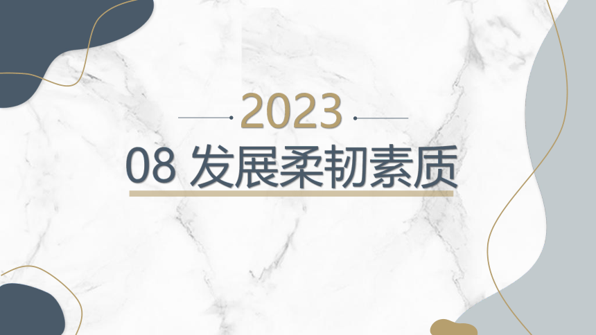 发展柔韧素质（课件）(共27张PPT)体育六年级上册