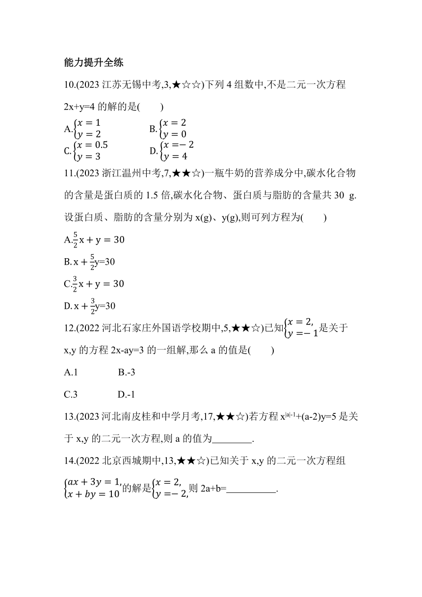 冀教版数学七年级下册6.1　二元一次方程组  素养提升练习（含解析）