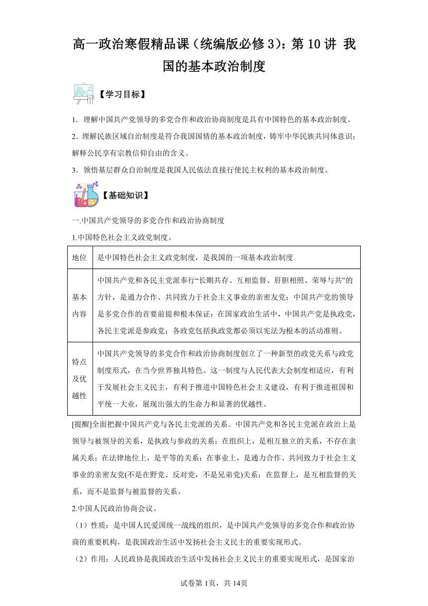 高一政治寒假复习学案（统编版必修3）：第10讲我国的基本政治制度