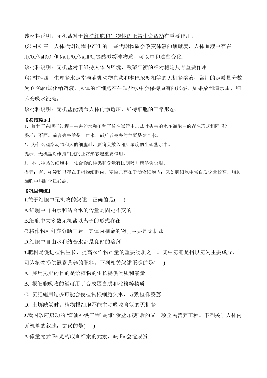 2.2细胞中的无机物学案（含答案）