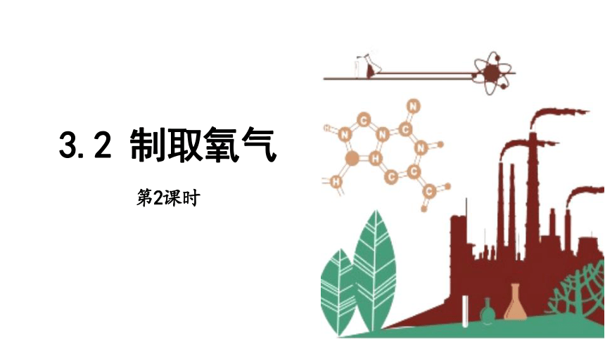 3.2 制取氧气 第2课时 课件 (共24张PPT内嵌视频)2023-2024学年初中化学科粤版九年级上册