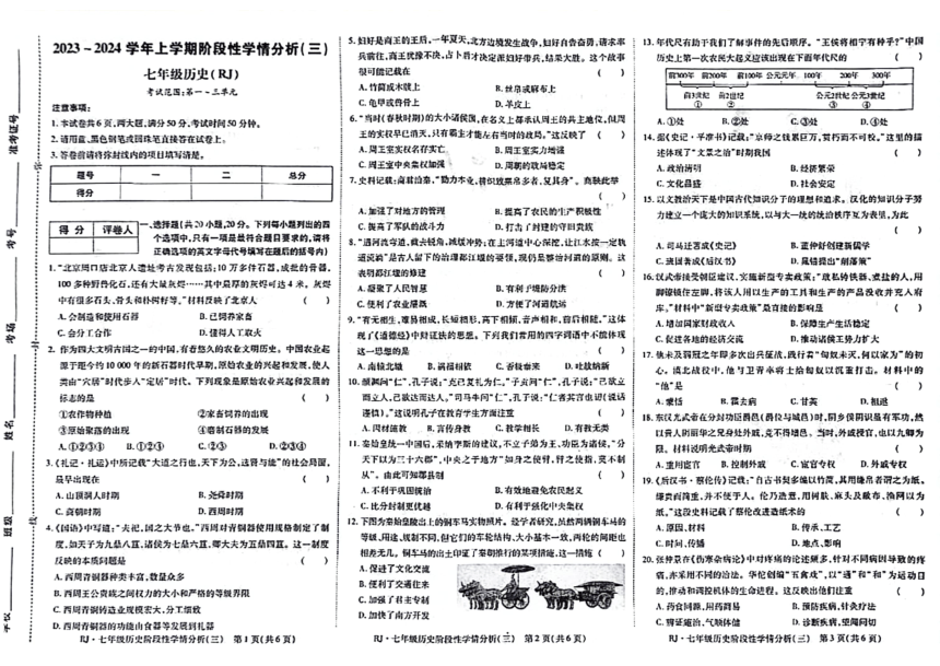 河南省南阳市宛城区五校联考2023-2024学年七年级上学期12月月考历史试题（图片版  含答案）