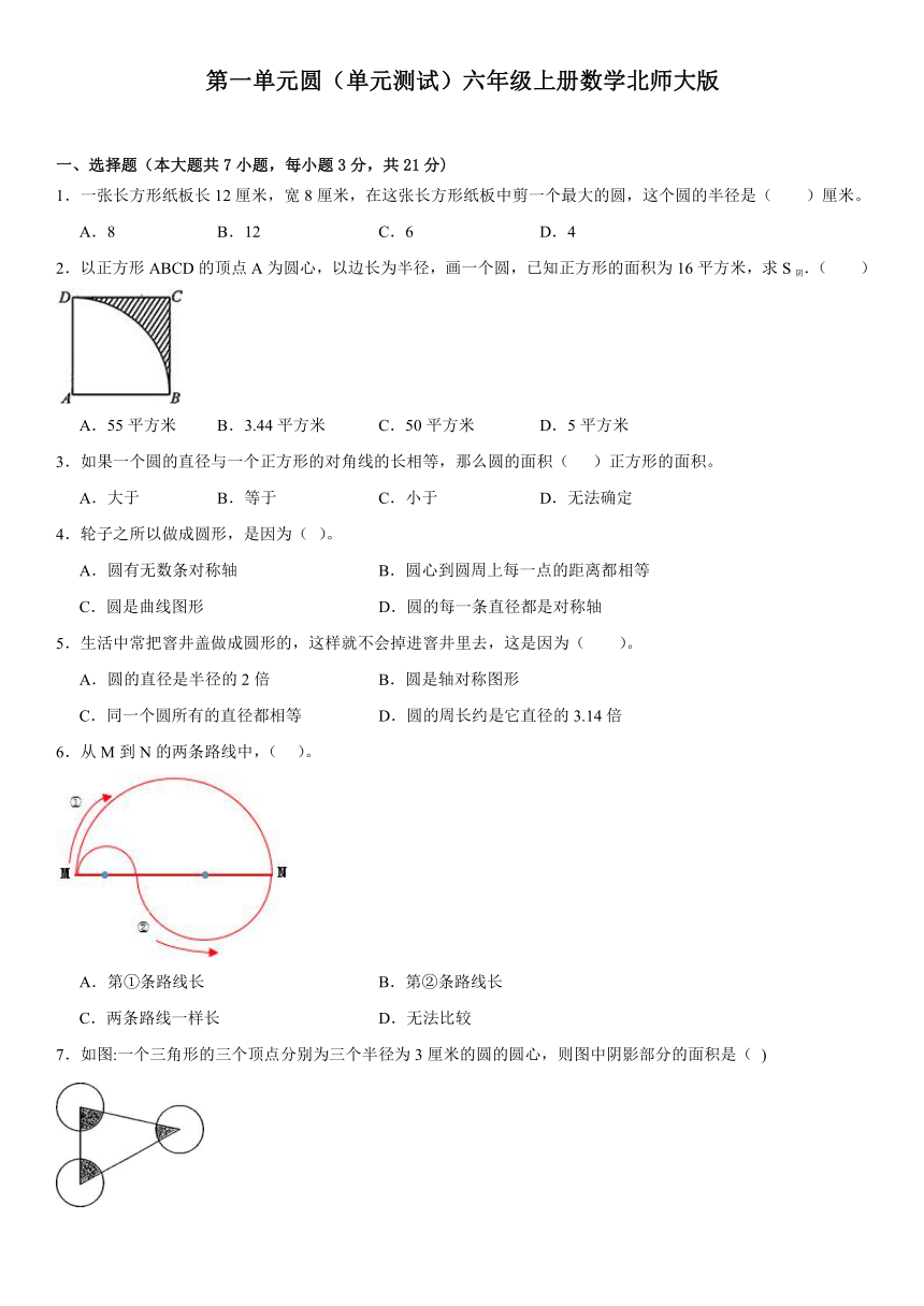 六年级上册数学北师大版第一单元圆（单元测试）（有答案）
