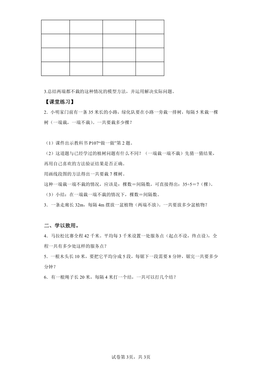 五年级上册人教版第七单元_第02课时_数学广角-植树问题（2）（两端都不栽）（学习任务单）