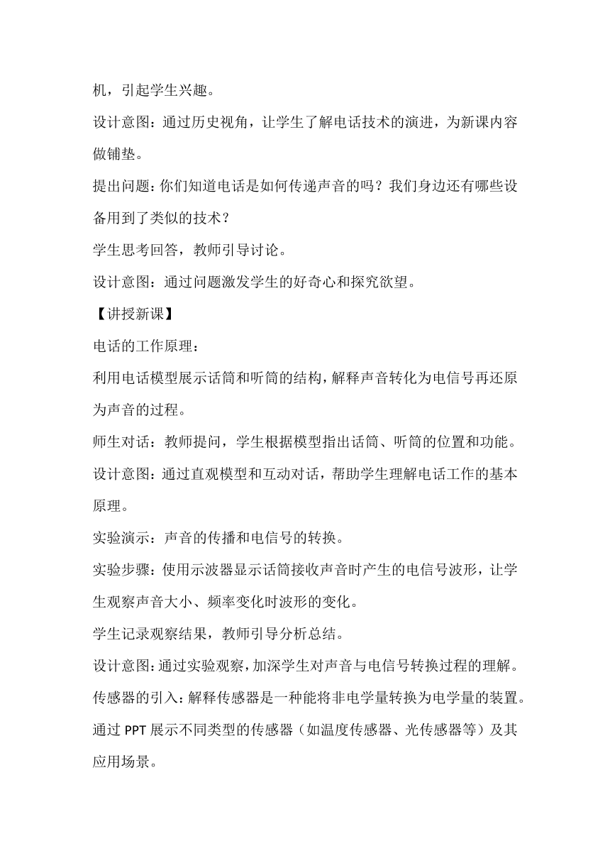 8.3《电话和传感器》教案2023-2024学年教科版九年级物理上册