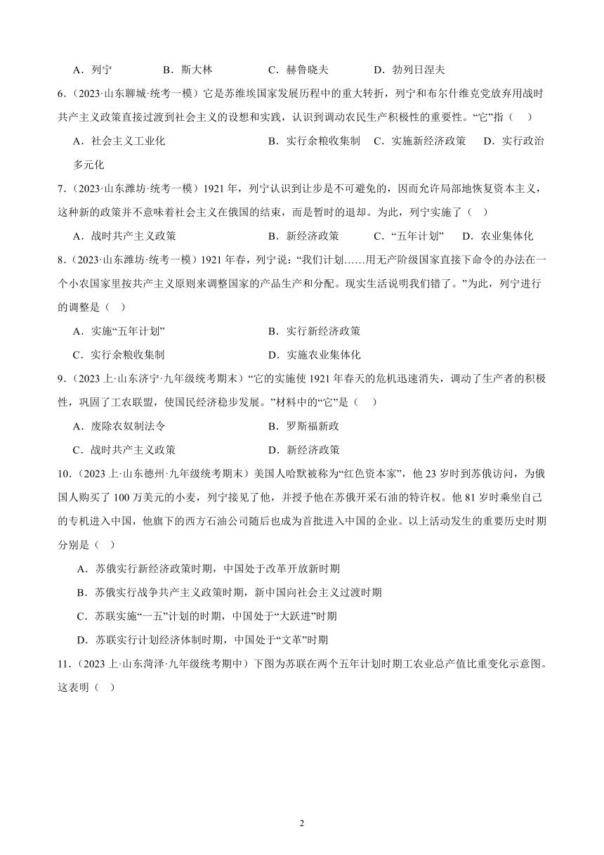 第11课  苏联的社会主义建设 同步练习题（含答案） 2023－2024学年部编版历史九年级下册（山东地区适用）