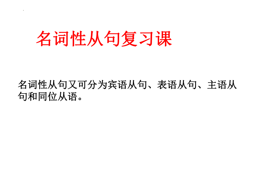 2024届高三英语名词性从句复习课课件(共14张PPT)