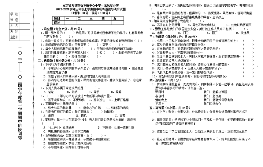 辽宁省海城市析木镇中心小学、龙凤峪小学2023-2024学年三年级上学期期中联考道德与法治试题（PDF版，含答案）