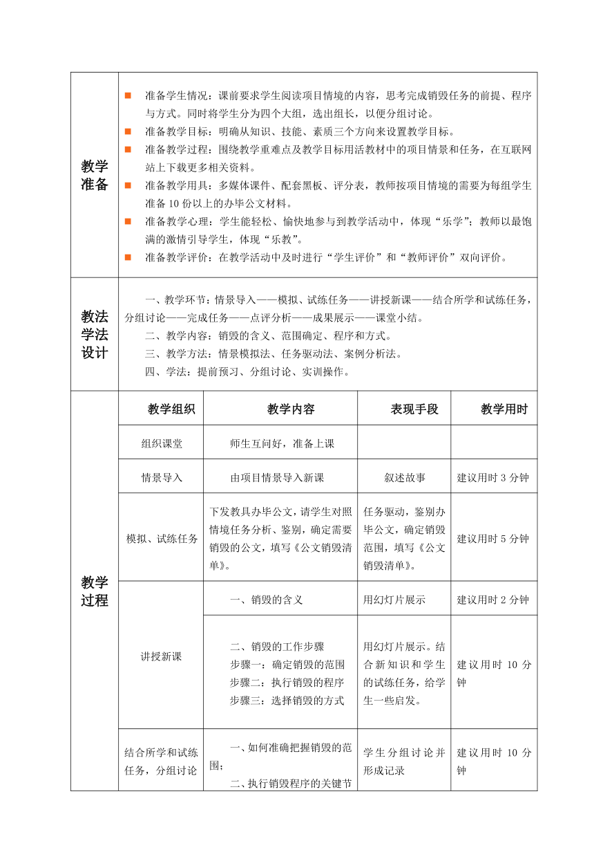 2.3.任务1 销毁 教案（表格式）《文书拟写与档案管理》同步教学（高教版）