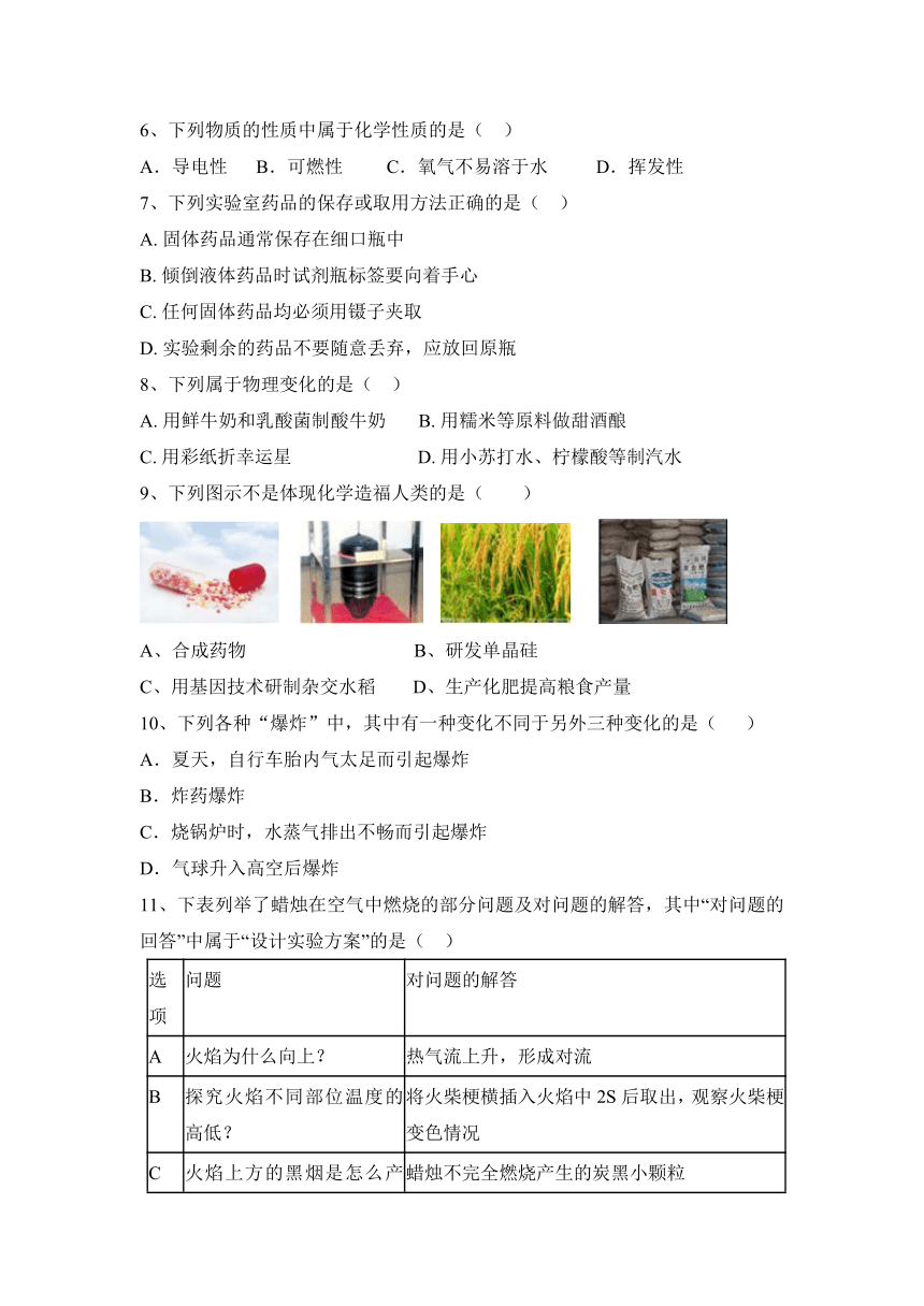 2023—2024学年沪教版（全国）化学九年级上册第一章 开启化学之门  课后练题（含答案）