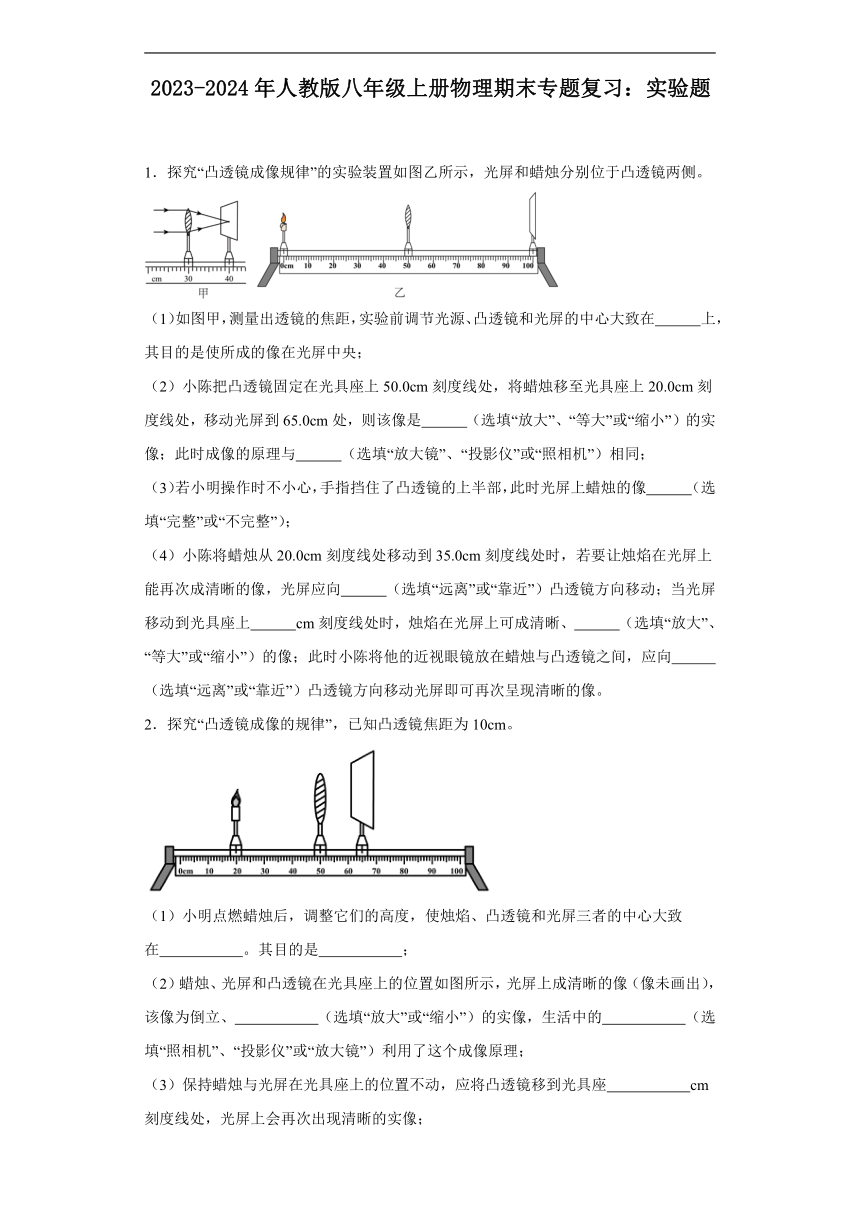 2023-2024年人教版八年级上册物理期末专题复习：实验题（含答案）