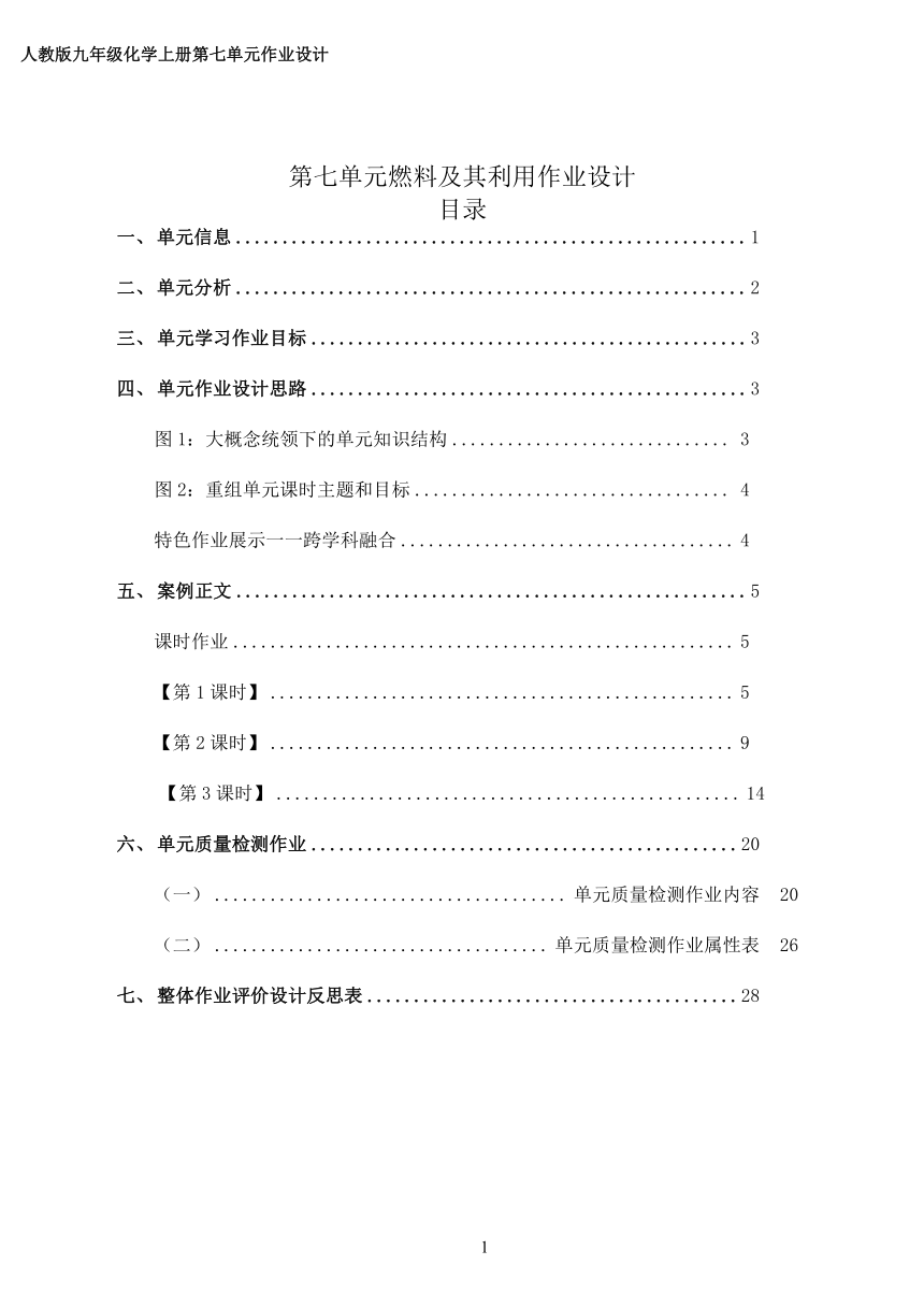 第七单元《燃料及其利用》作业整体设计2023-2024学年度人教版化学九年级上册（含答案）