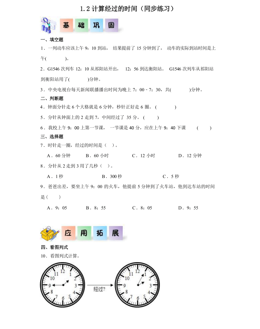 1.2计算经过的时间-2023-2024学年三年级数学上册课后分层作业（人教版）（含解析）