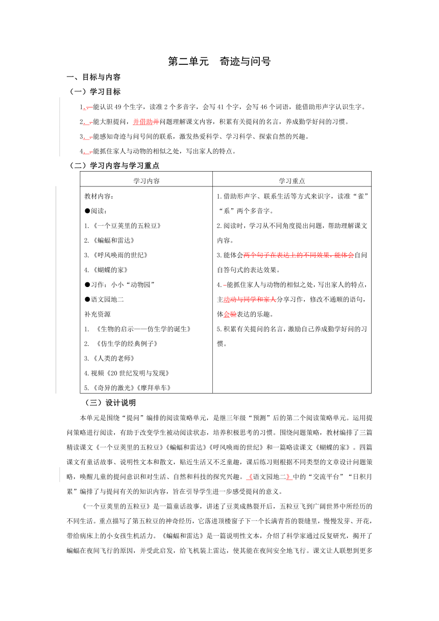 四年级语文上册第二单元 奇迹与问号 大单元教学设计