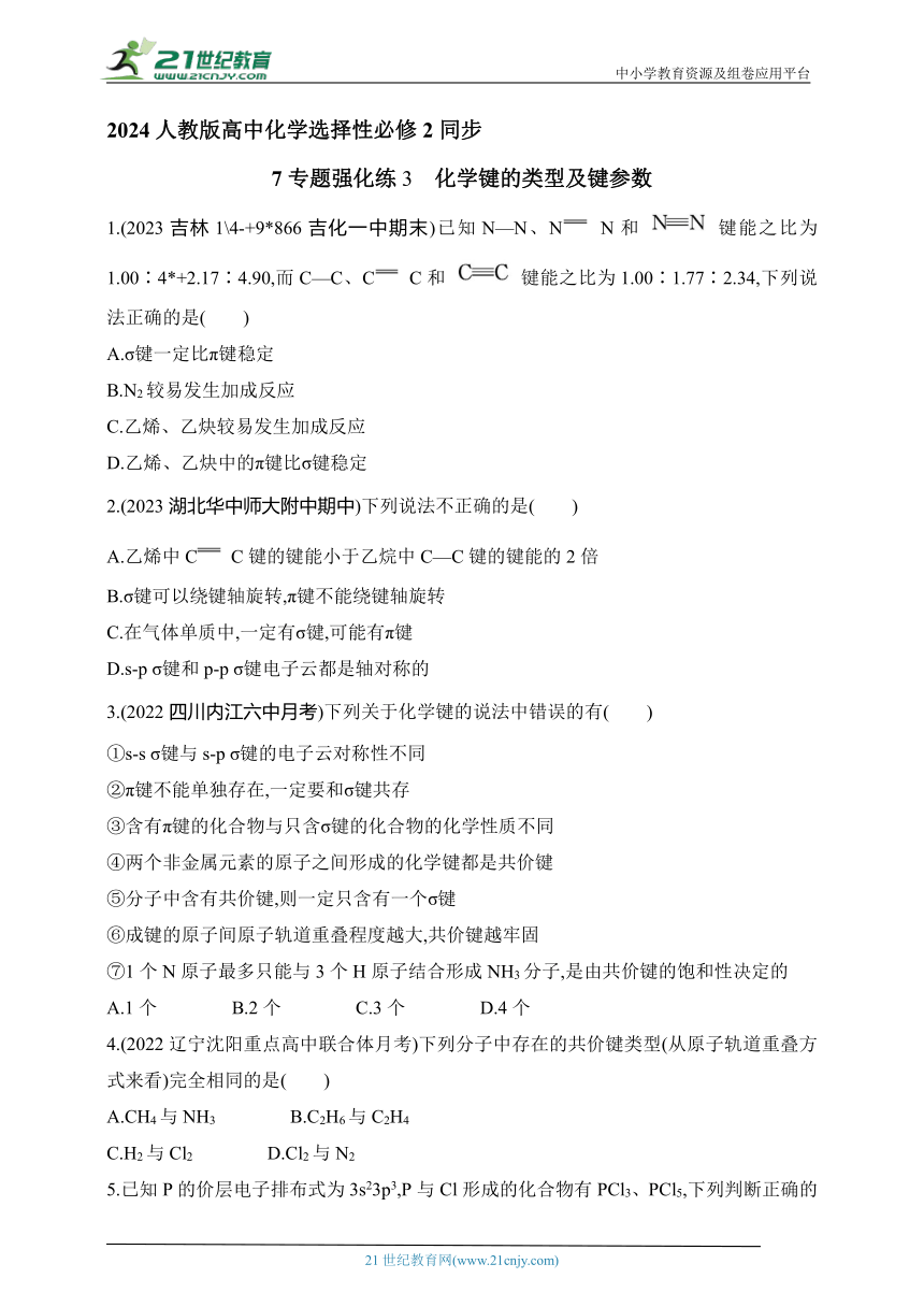 2024人教版高中化学选择性必修2同步练习题--专题强化练3　化学键的类型及键参数（含解析）
