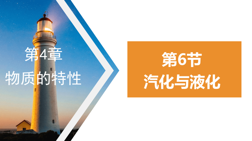 4.6 汽化与液化（课件 33张ppt）