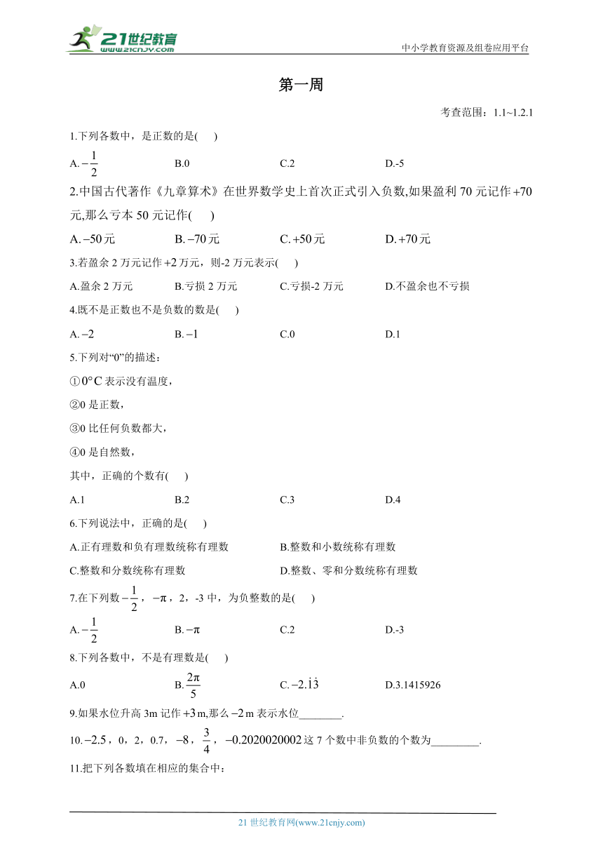 人教版七年级数学上册每周基础小练 第一周（含解析）