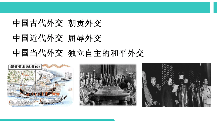 第14课 当代中国的外交 课件(共26张PPT) 统编版（2019）选择性必修1国家制度与社会治理
