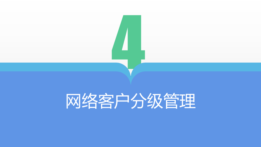 项目四 网络客户分级管理 课件(共32张PPT)- 《网络客户关系管理》同步教学（人民大学版）