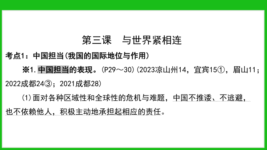 2024年中考道法一轮复习课件：九下第二单元　世界舞台上的中国(共23张PPT)