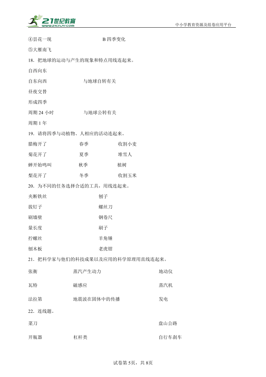 【期末专项】2023-2024学年度六年级上册教科版科学连线题专项训练（含答案）