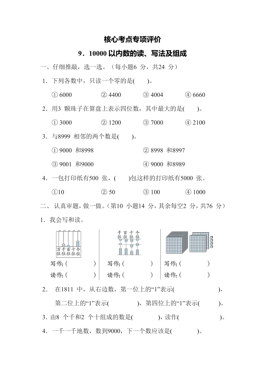 人教版数学二年级下册期末复习核心考点-9.10000以内数的读、写法及组成（含答案）