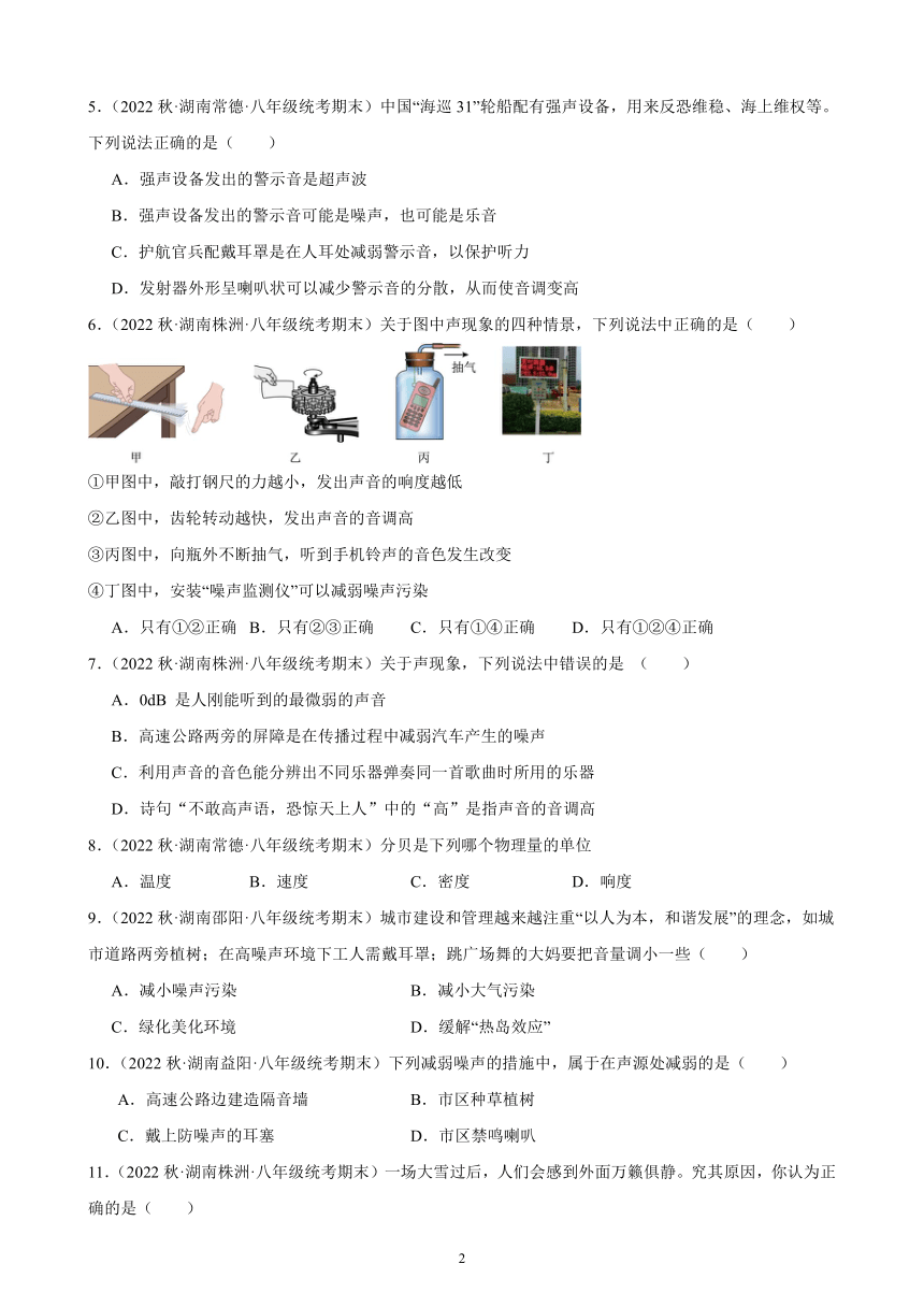 2.4 噪声的危害和控制 同步练习 （含答案）2022－2023学年上学期湖南省各地八年级物理期末试题选编