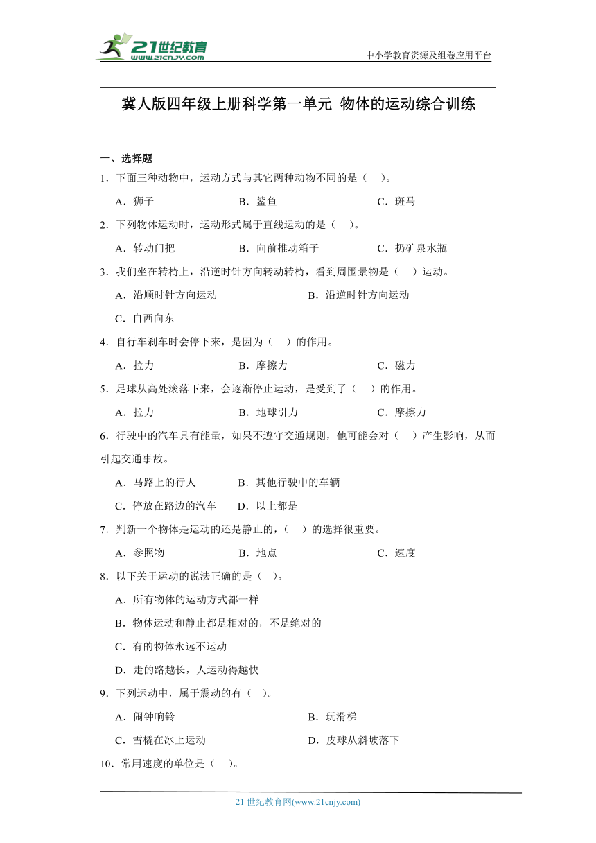 冀人版四年级上册科学第一单元《物体的运动》综合训练（含答案）