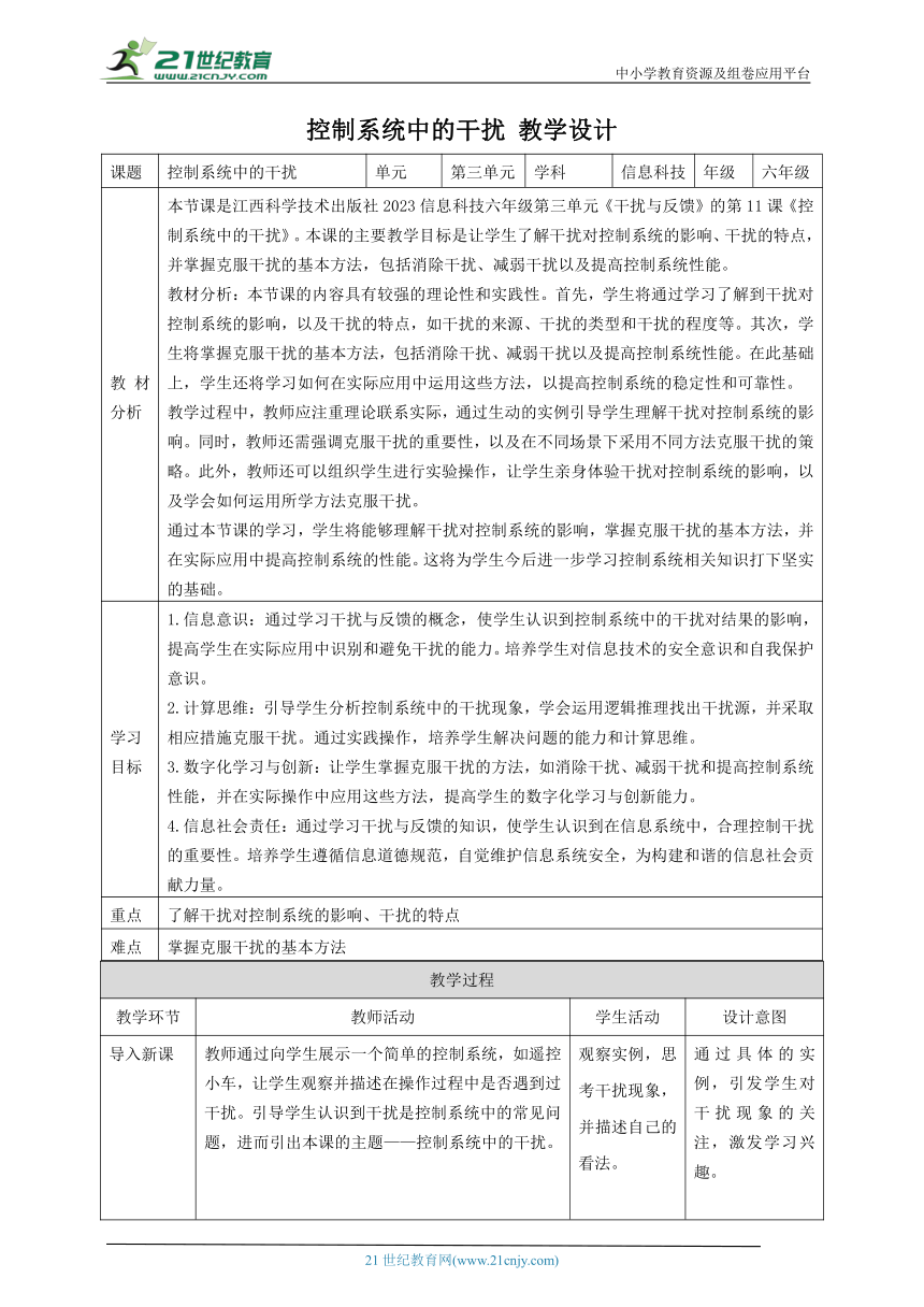 第11课 控制系统中的干扰 教案3 六下信息科技赣科学技术版