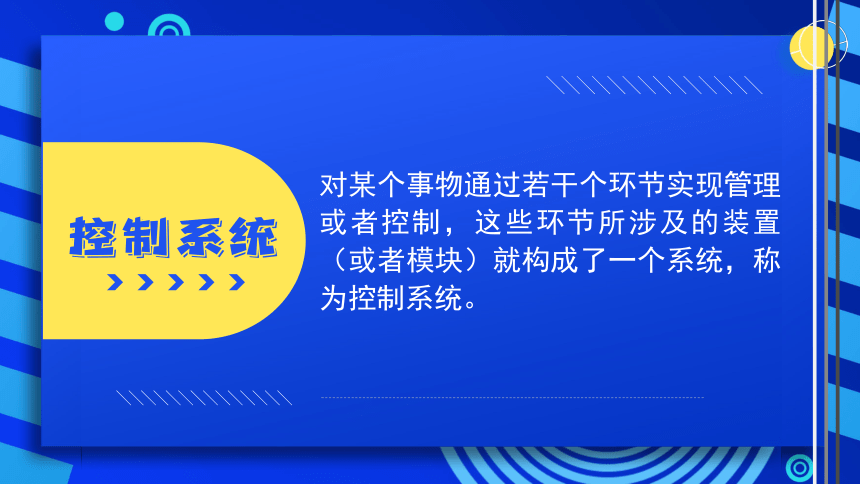 2023浙教版-信息科技五下-第4课 生活中的控制系统-课件(共20张PPT)