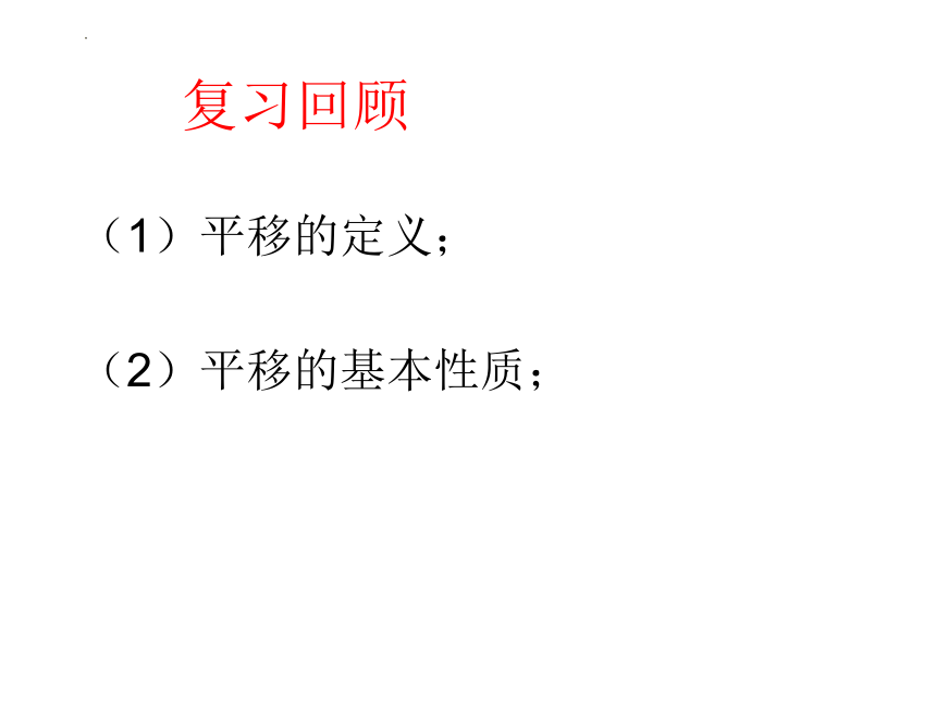 3.1图形的平移（第二课时）课件(共27张PPT) 2022--2023学年北师大版八年级数学下册