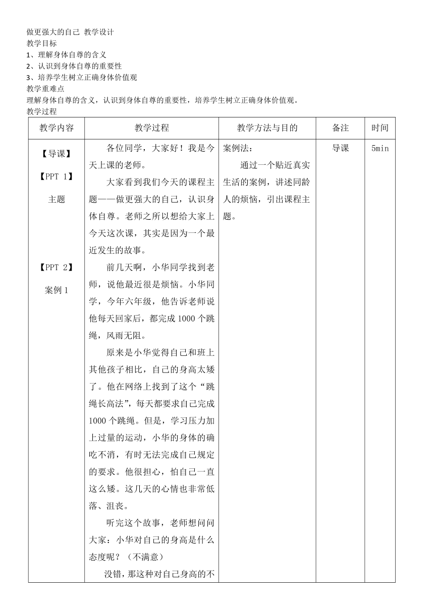 通用版心理健康六年级上册做更强大的自己（教学设计）（表格式）