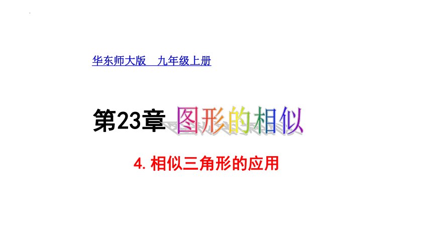 2023年秋华东师大版数学九年级上册23.4.3相似三角形的运用 课件(共17张PPT)