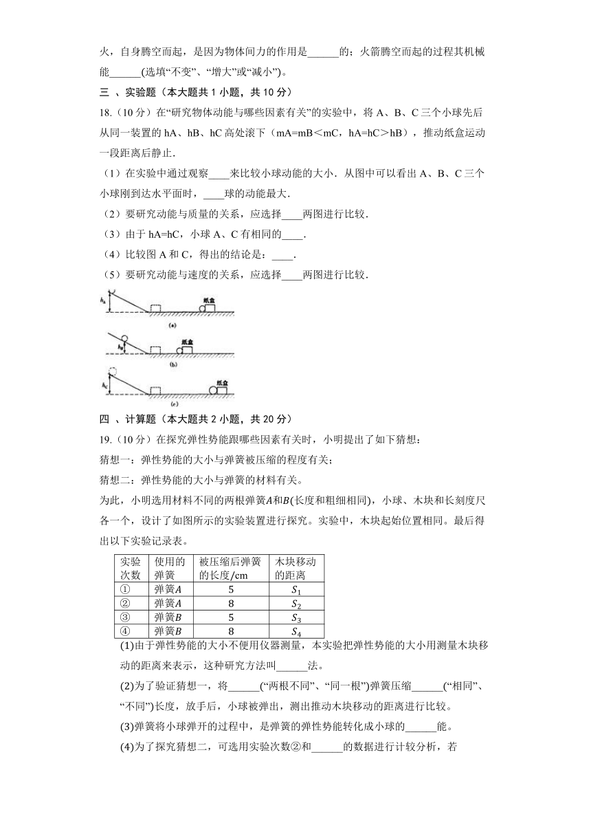 北京课改版八年级全册《6.4 机械能》同步练习（含解析）