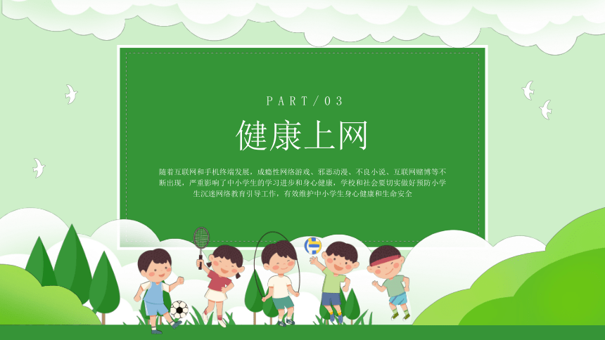 小学生网络安全教育 课件(共22张PPT)