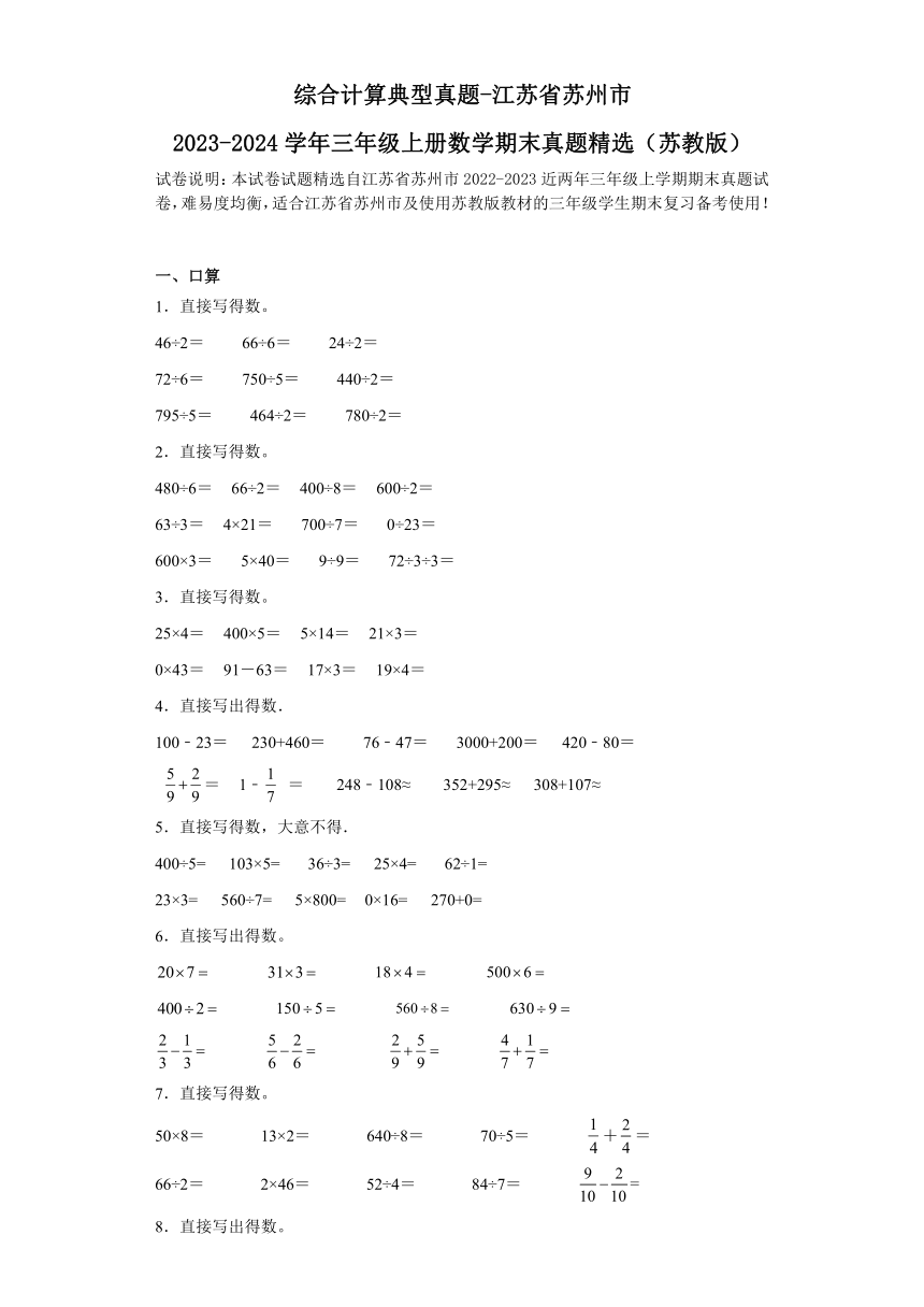 综合计算典型真题-江苏省苏州市2023-2024学年三年级上册数学期末真题精选（苏教版）（含答案）