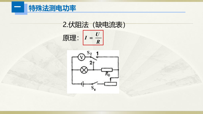 人教版初中物理一轮复习课件——电学实验（三）＆家庭电路故障(共27张PPT)