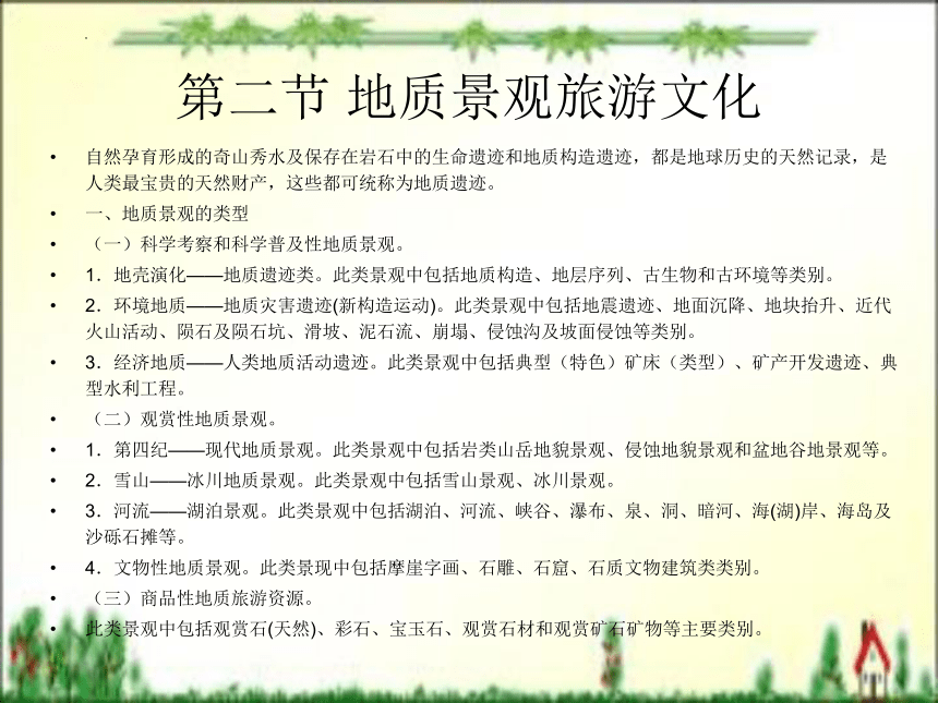 第四章 自然景观旅游文化（上）课件(共32张PPT)- 《旅游文化》同步教学（北京理工版）