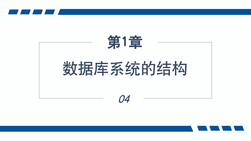 1.4数据库系统的结构 课件(共13张PPT)-《数据库应用技术-SQL Server》同步教学（人民邮电版）