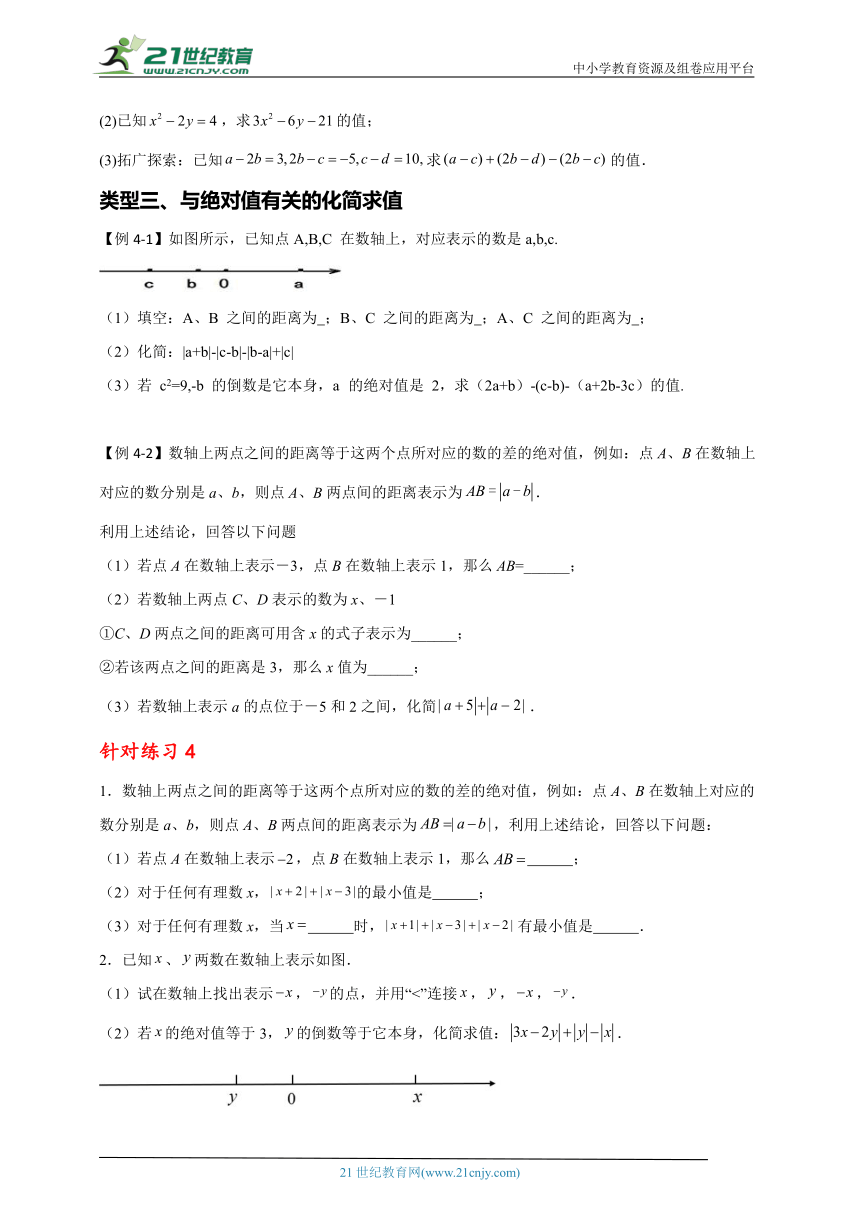 专题七   整式的加减运算及求值（7）（含解析）