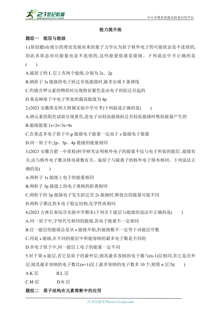 2024人教版高中化学选择性必修2同步练习题--第1课时　能层与能级　基态与激发态　原子光谱（含解析）