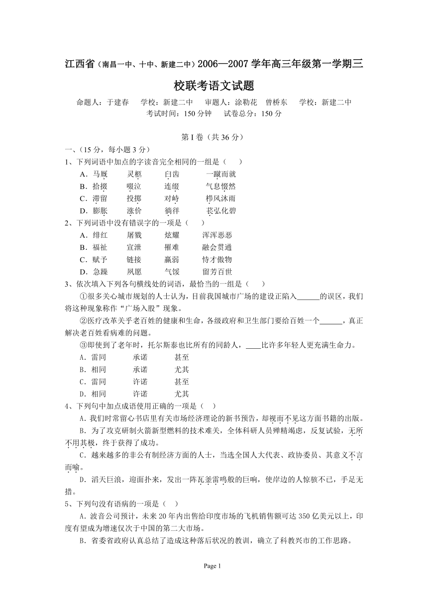 江西省（南昌一中、十中、新建二中）2006—2007学年度高三年级第一学期三校联考语文试题[上学期]