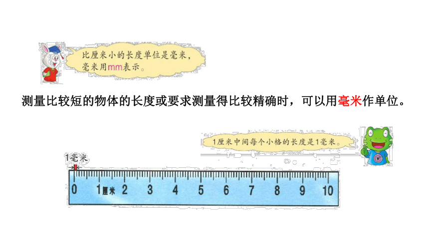 冀教版小学数学三年级下册4.1   认识毫米课件(共17张PPT)