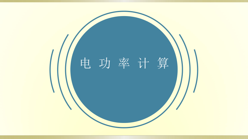 人教版初中物理一轮复习课件——电功率计算(共13张PPT)