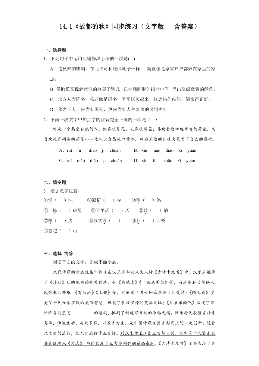 14.1《故都的秋》同步练习（含答案）2023-2024学年统编版高中语文必修上册