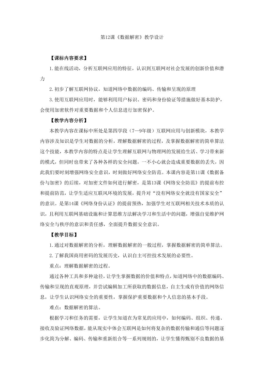 第12课 数据解密 教学设计 2023—2024学年浙教版（2023）初中信息技术八年级上册