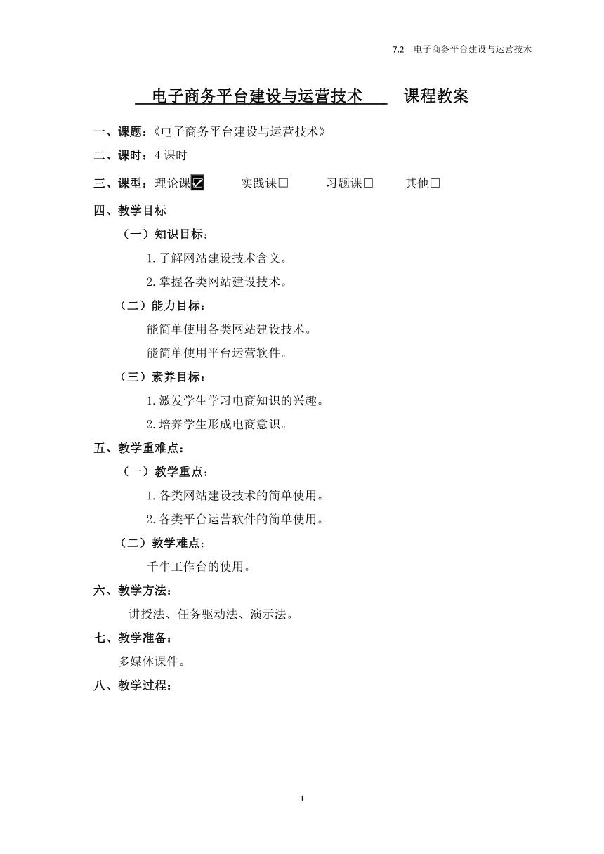 中职《电子商务基础》（高教版·2020）同步教案：7.2  电子商务平台建设与运营技术