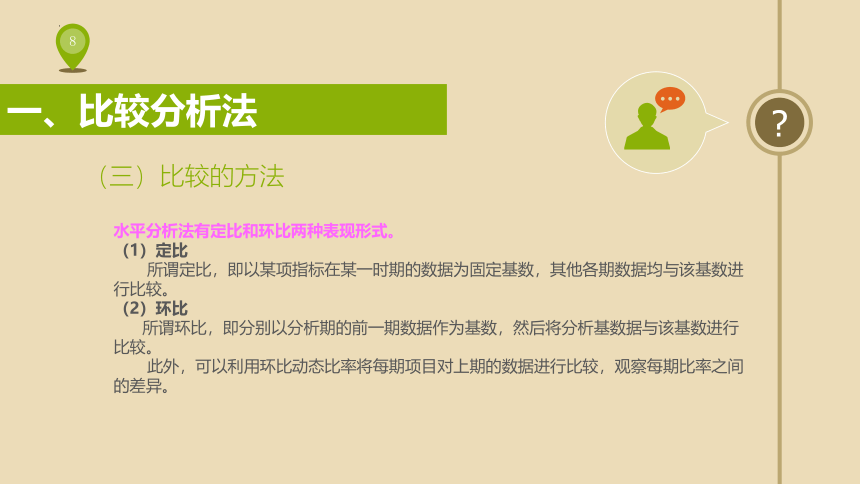 1.3财务报表分析的基本方法 课件(共25张PPT)《财务报表分析》（上海交通大学出版社）