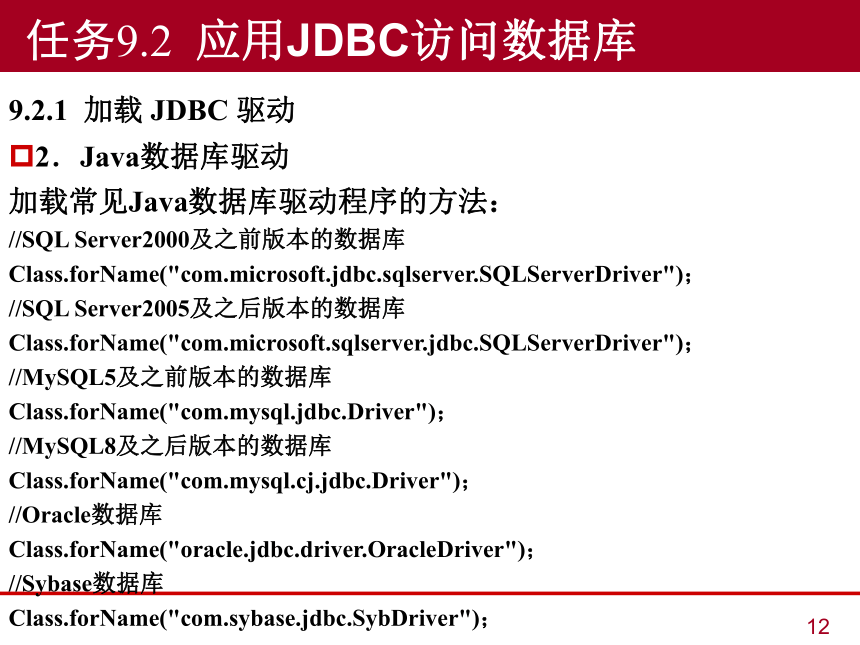 中职《Java语言程序设计与实现（第2版）》（人邮版·2023）项目9  Java程序的数据库开发 同步课件(共32张PPT)